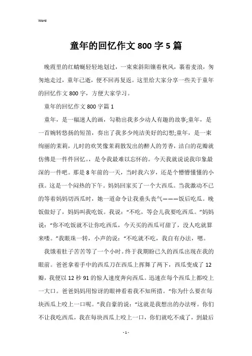 童年的回忆作文800字5篇