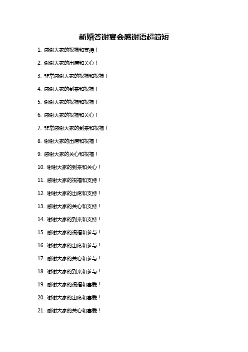 新婚答谢宴会感谢语超简短