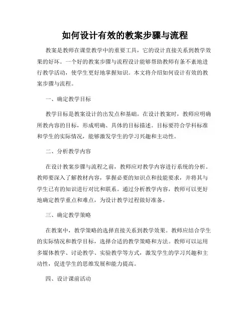 如何设计有效的教案步骤与流程