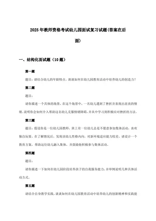 幼儿园教师资格考试面试试题与参考答案(2025年)
