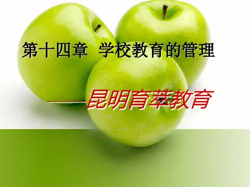 昆明教师招聘考试教育学14——学校教育的管理最终版.ppt