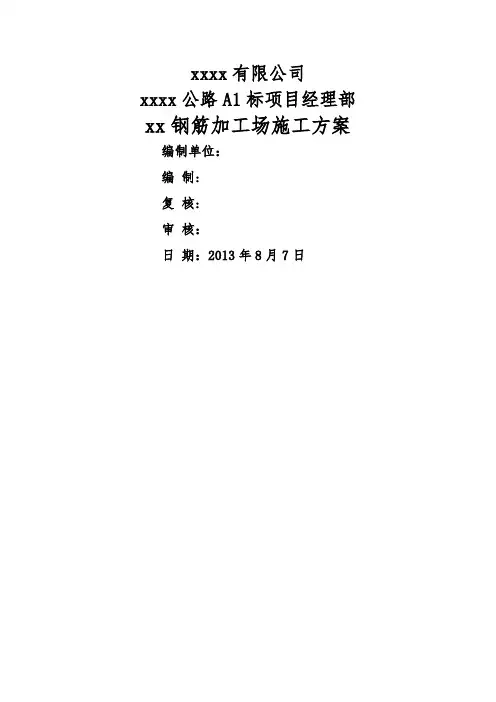 钢筋加工场施工-方案