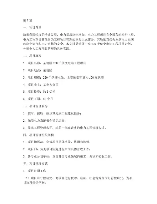 电力工程项目管理实例(3篇)