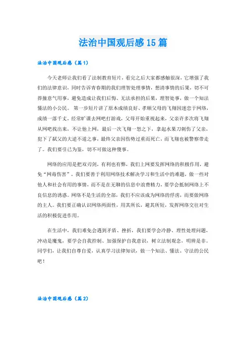 法治中国观后感15篇