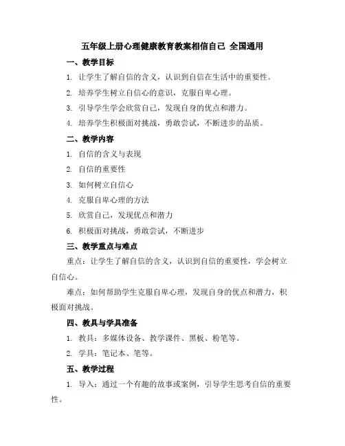 五年级上册心理健康教育教案-相信自己全国通用
