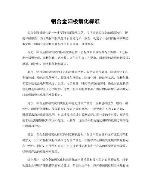 铝合金阳极氧化标准