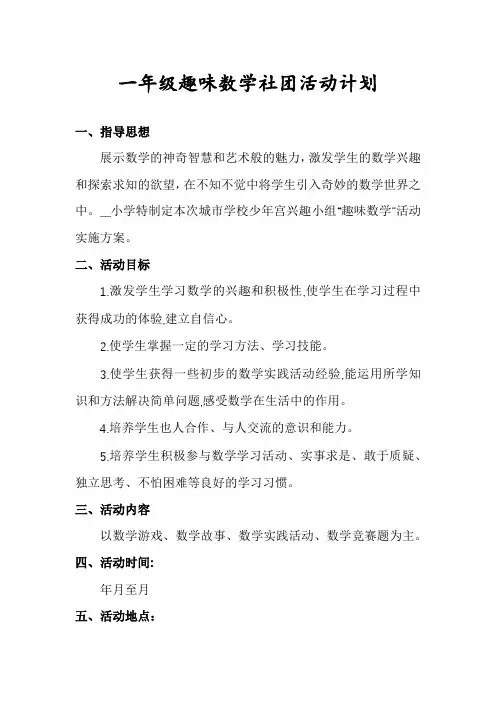 一年级趣味数学社团活动计划