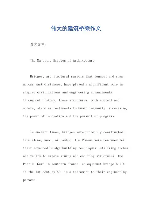 伟大的建筑桥梁作文