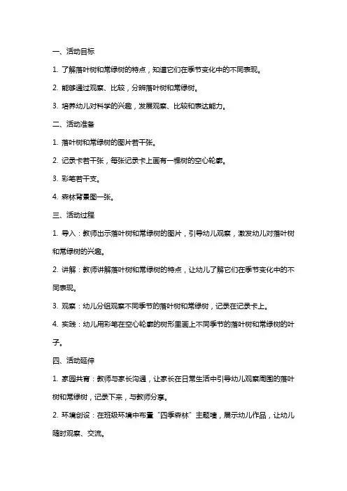 大班科学活动《落叶树和常绿树》的教案与反思