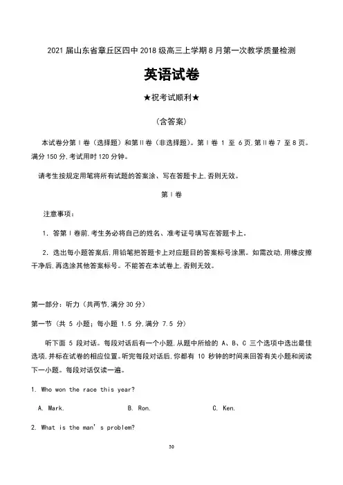 2021届山东省济南市章丘区四中2018级高三上学期8月第一次教学质量检测英语试卷及答案