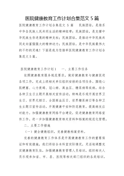 医院健康教育工作计划合集范文5篇