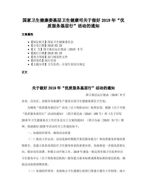 国家卫生健康委基层卫生健康司关于做好2019年“优质服务基层行”活动的通知