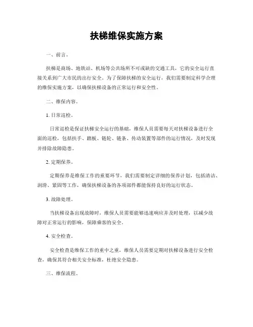 扶梯维保实施方案