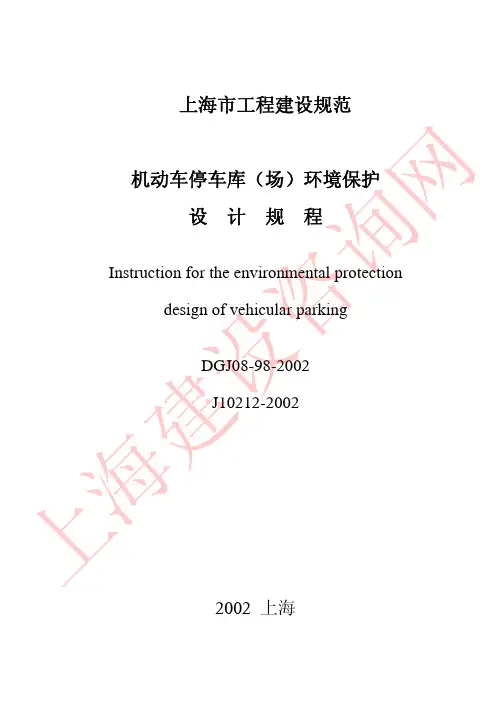 机动车停车库(场)环境保护设计规程