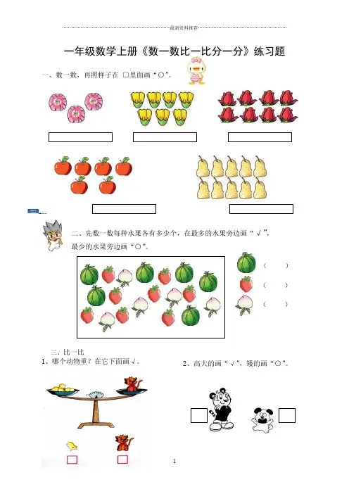 苏教版一年级数学上册《数一数比一比分一分》作业设计精编版