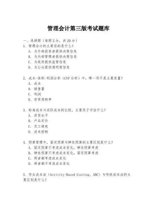 管理会计第三版考试题库
