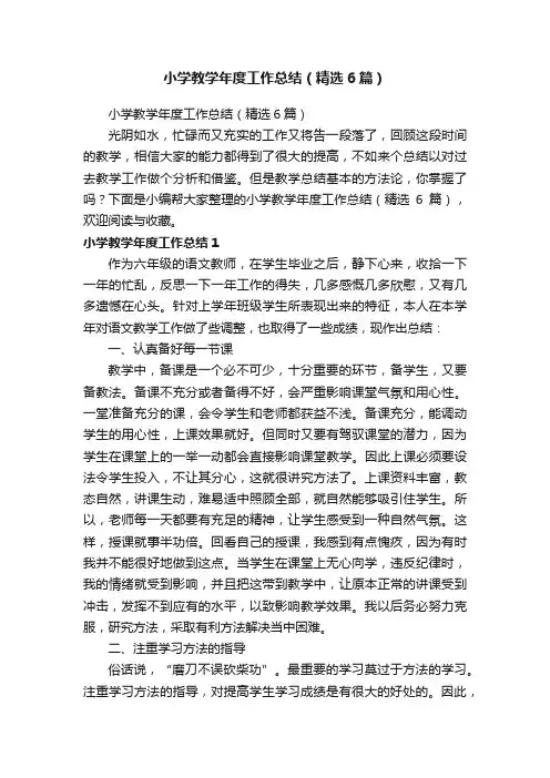 小学教学年度工作总结（精选6篇）