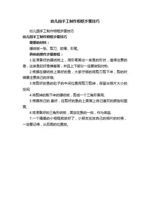 幼儿园手工制作相框步骤技巧