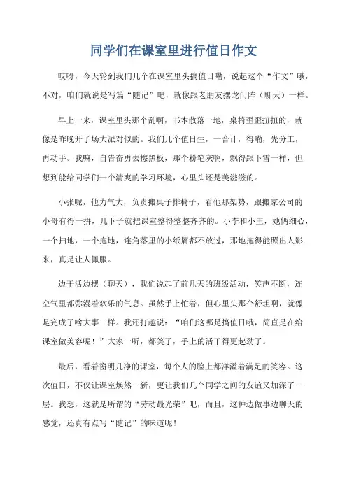 同学们在课室里进行值日作文