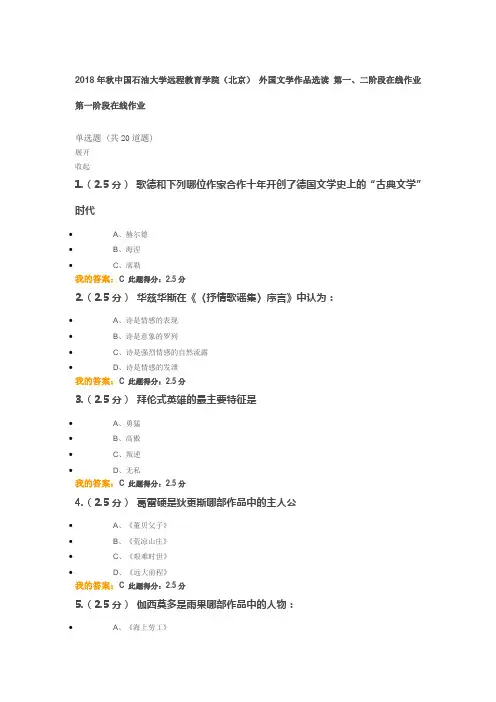 2018年秋中国石油大学远程教育学院-外国文学作品选读-第一二次在线作业