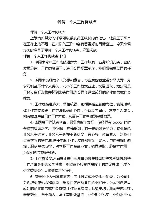 评价一个人工作优缺点