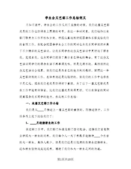 学生会文艺部工作总结例文(四篇)