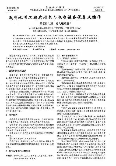 浅析水闸工程启闭机与机电设备保养及操作