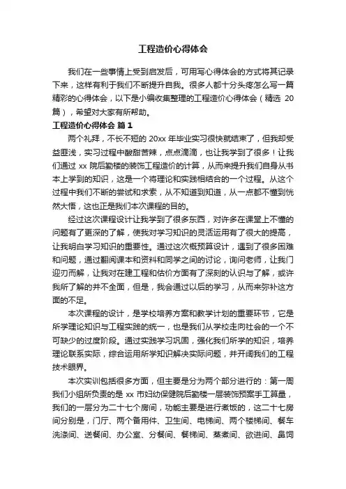 工程造价心得体会（精选20篇）