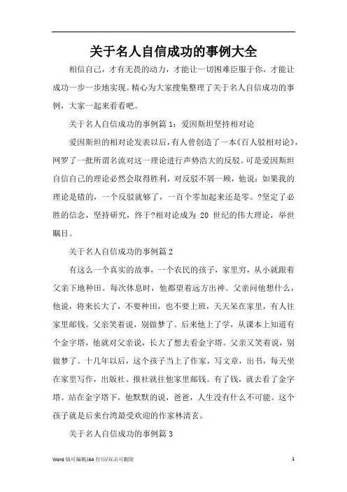 关于名人自信成功的事例大全(精编版)