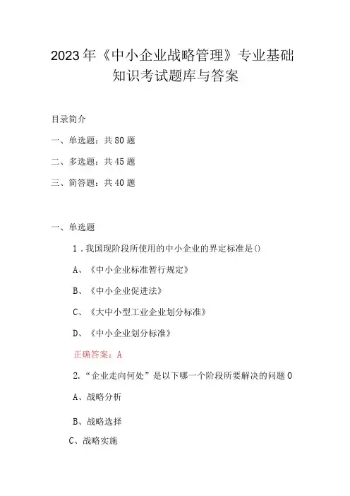 2023年《中小企业战略管理》专业基础知识考试题库与答案
