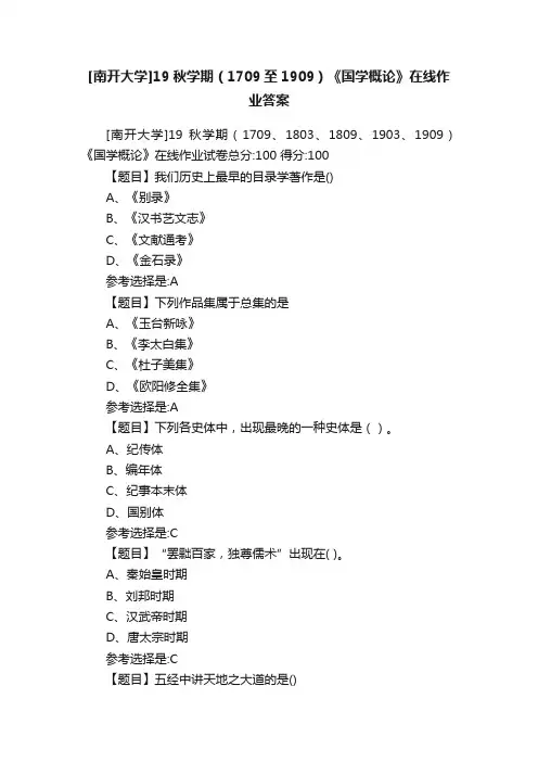 [南开大学]19秋学期（1709至1909）《国学概论》在线作业答案