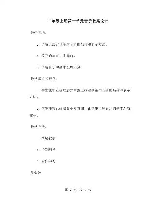 二年级上册第一单元音乐教案设计
