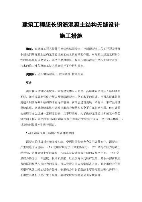 建筑工程超长钢筋混凝土结构无缝设计施工措施