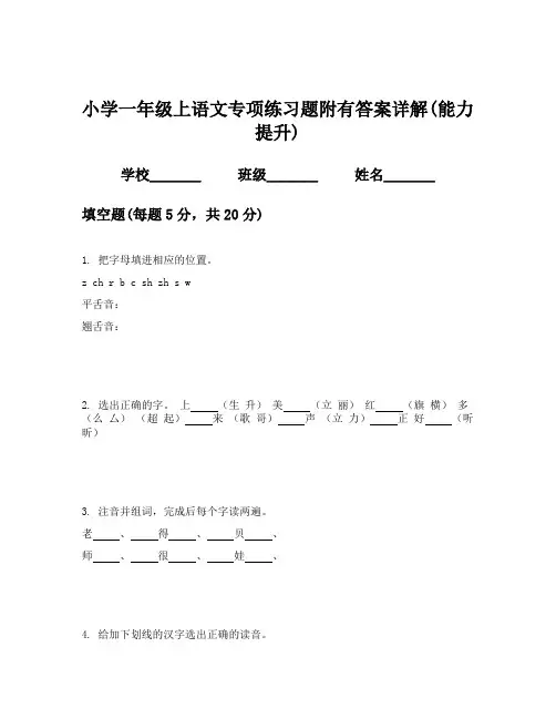 小学一年级上语文专项练习题附有答案详解(能力提升)