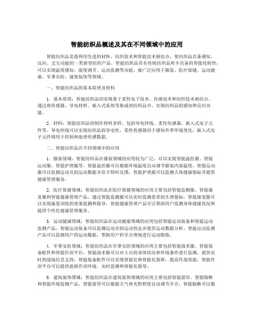 智能纺织品概述及其在不同领域中的应用