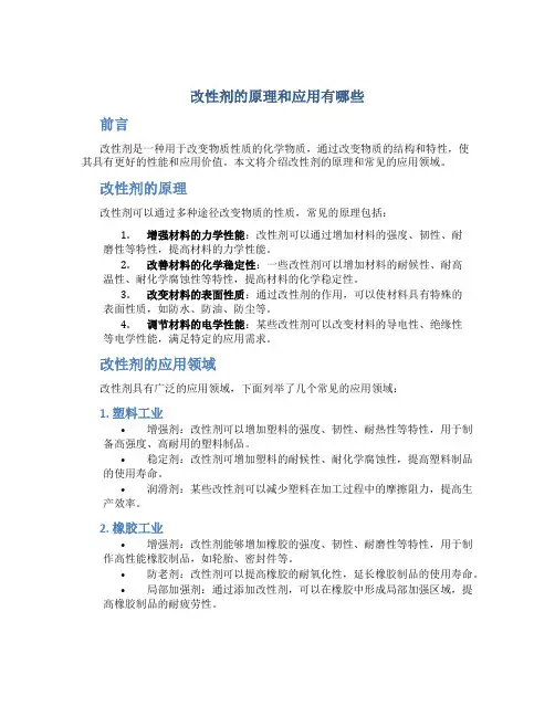 改性剂的原理和应用有哪些