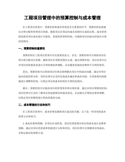 工程项目管理中的预算控制与成本管理