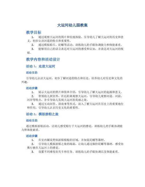 大运河幼儿园教案