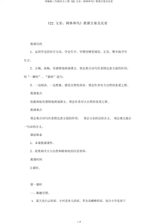 部编版三年级语文上册《22.父亲、树林和鸟》教学设计及反思
