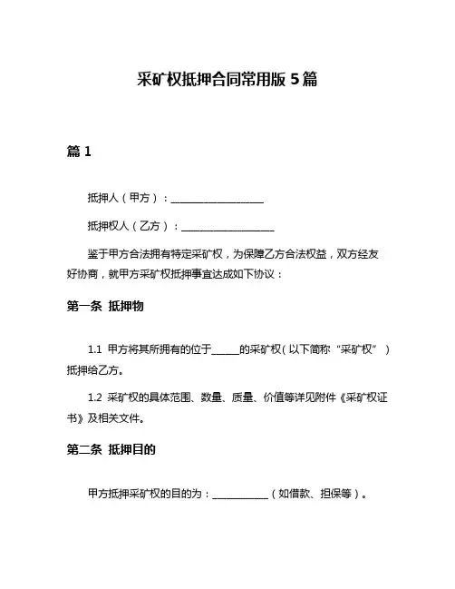 采矿权抵押合同常用版5篇