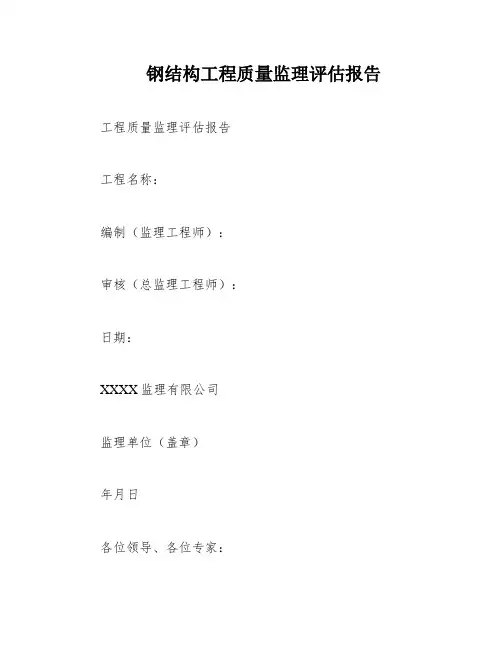 钢结构工程质量监理评估报告
