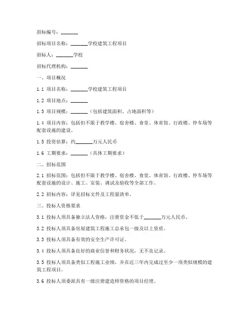 学校建筑工程招标书范本