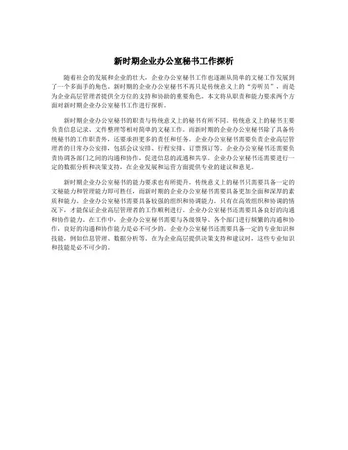 新时期企业办公室秘书工作探析