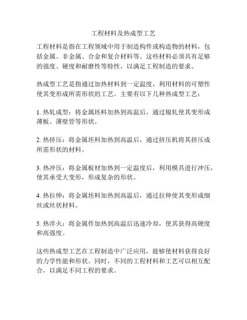 工程材料及热成型工艺