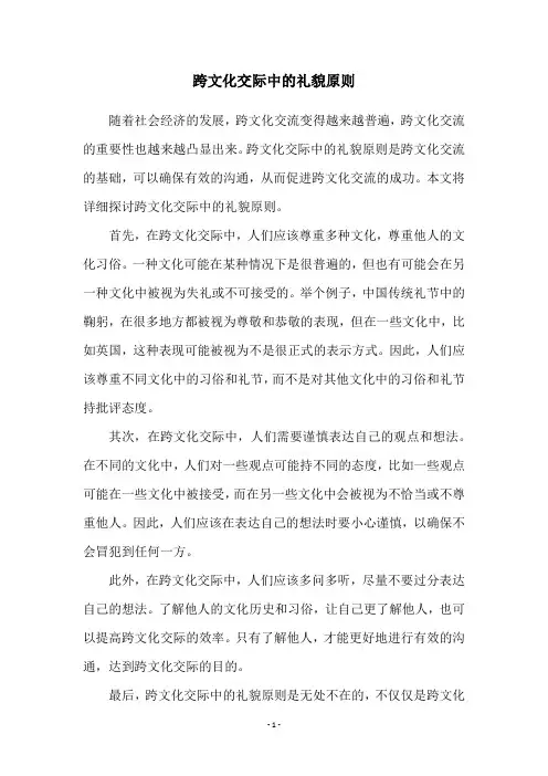 跨文化交际中的礼貌原则
