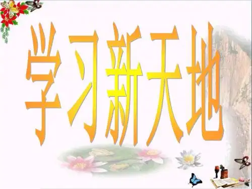 学习新天地PPT课件 人教版(12张)
