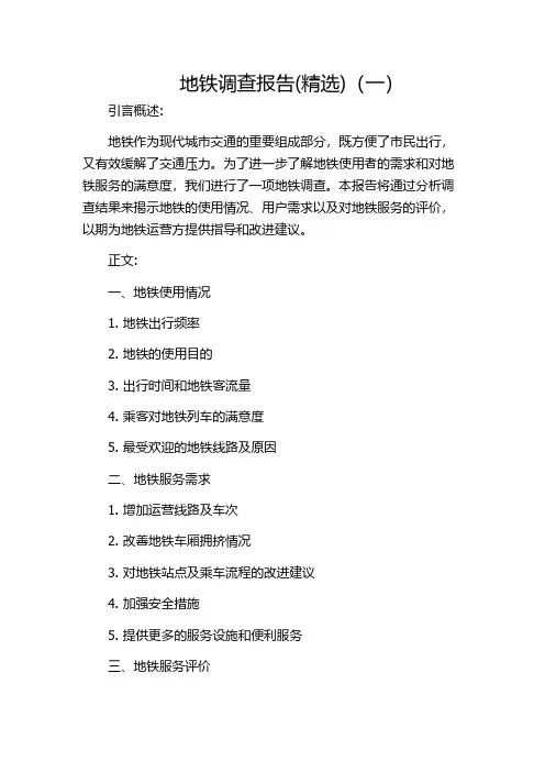 地铁调查报告(精选)(一)