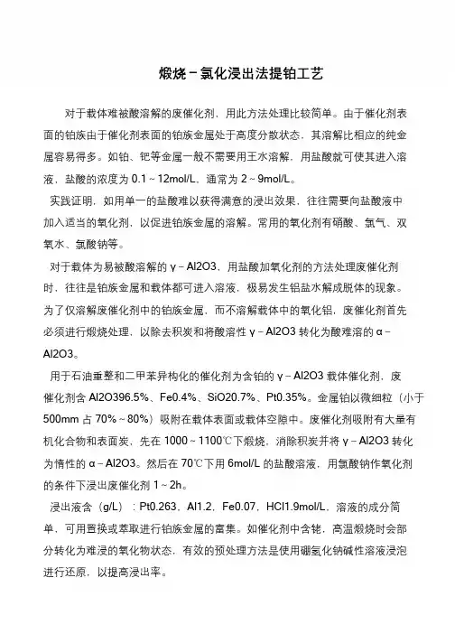 煅烧-氯化浸出法提铂工艺