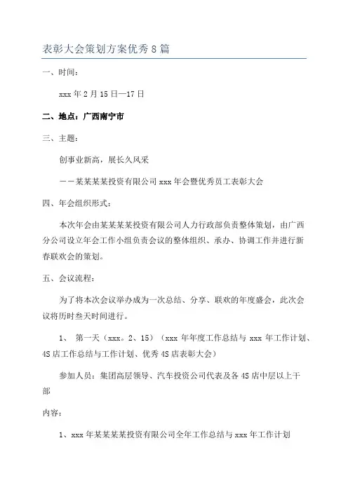 表彰大会策划方案优秀8篇