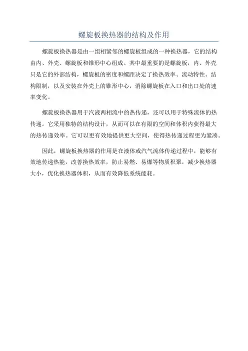 螺旋板换热器的结构及作用